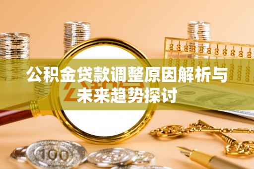 新田公积金贷款调整原因解析与未来趋势探讨