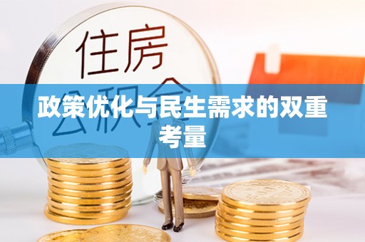 新田政策优化与民生需求的双重考量