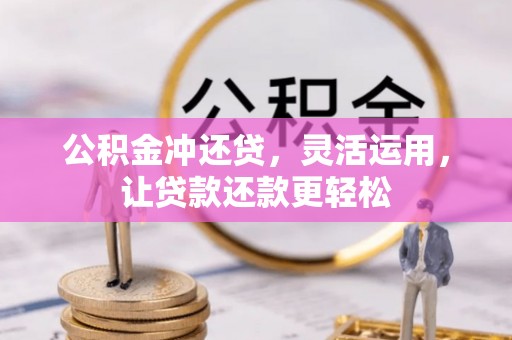 新田公积金冲还贷，灵活运用，让贷款还款更轻松