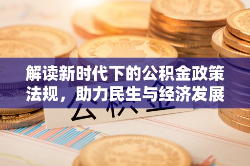 新田解读新时代下的公积金政策法规，助力民生与经济发展