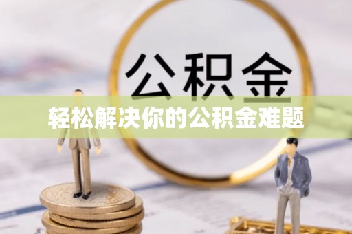 新田轻松解决你的公积金难题