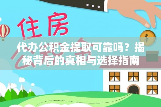 新田代办公积金提取可靠吗？揭秘背后的真相与选择指南