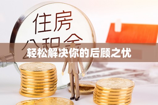 新田轻松解决你的后顾之忧