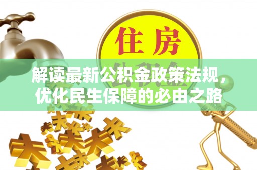 新田解读最新公积金政策法规，优化民生保障的必由之路