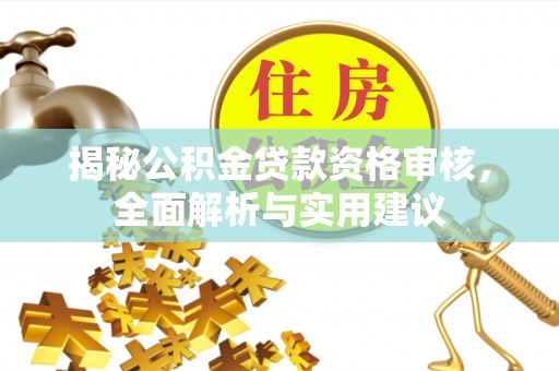 新田揭秘公积金贷款资格审核，全面解析与实用建议