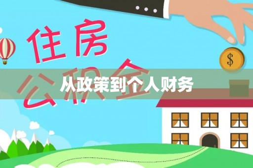 新田从政策到个人财务