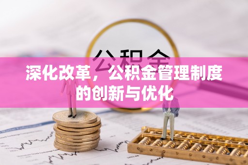 新田深化改革，公积金管理制度的创新与优化
