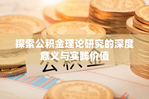新田探索公积金理论研究的深度意义与实践价值