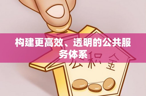 新田构建更高效、透明的公共服务体系