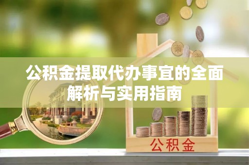 新田公积金提取代办事宜的全面解析与实用指南