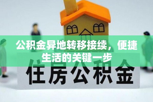 新田公积金异地转移接续，便捷生活的关键一步