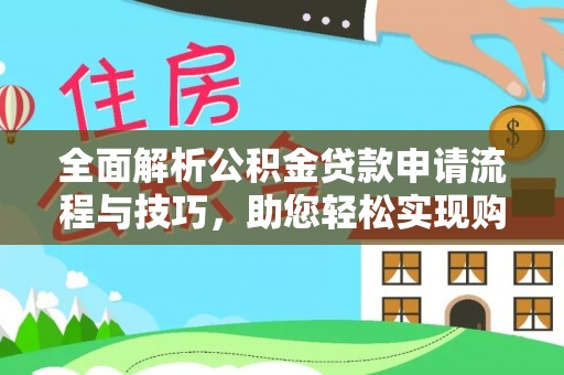 新田全面解析公积金贷款申请流程与技巧，助您轻松实现购房梦想