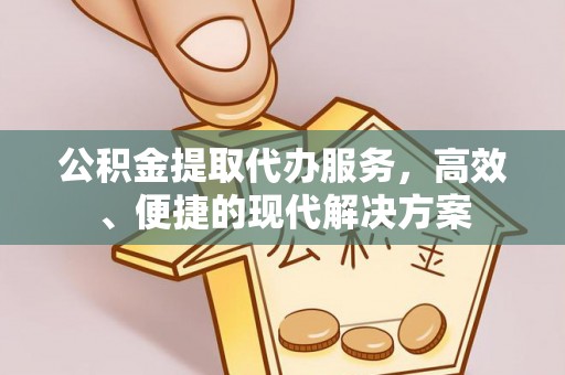新田公积金提取代办服务，高效、便捷的现代解决方案