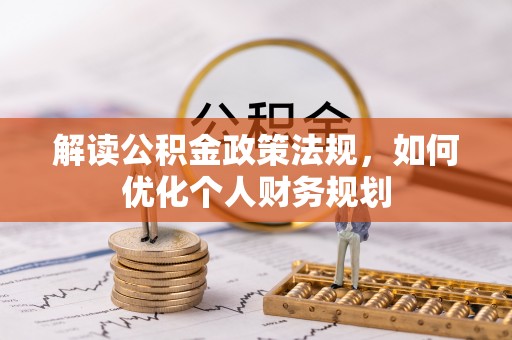 新田解读公积金政策法规，如何优化个人财务规划