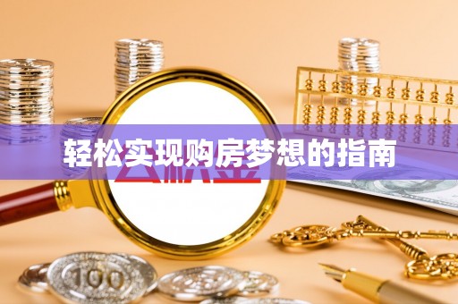 新田轻松实现购房梦想的指南