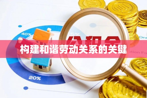 新田构建和谐劳动关系的关键