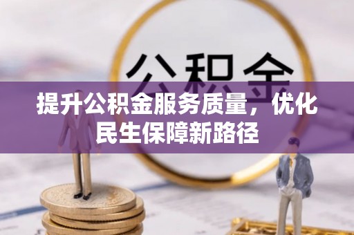 新田提升公积金服务质量，优化民生保障新路径