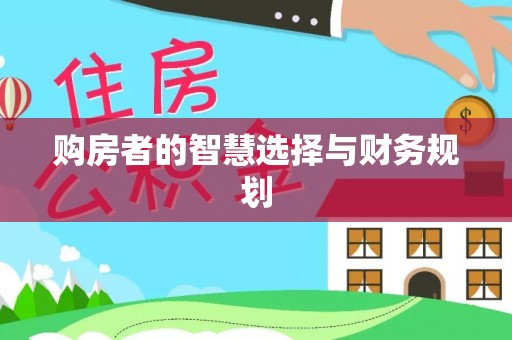 新田购房者的智慧选择与财务规划