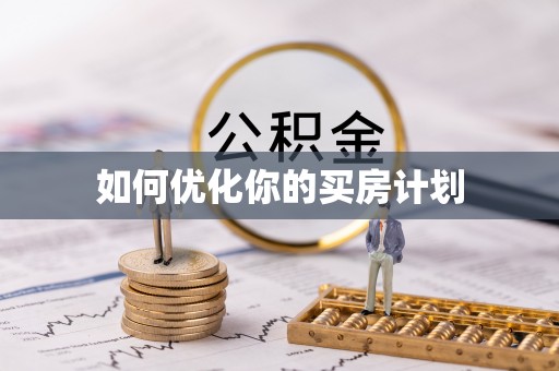新田如何优化你的买房计划