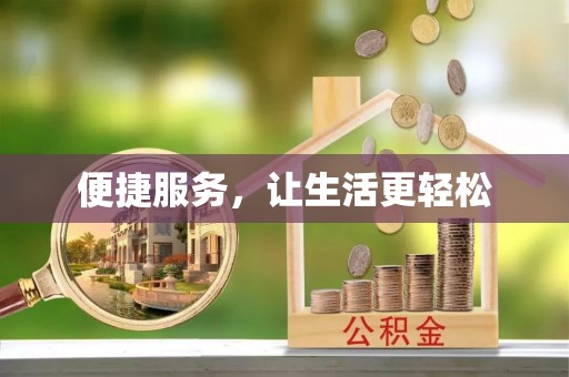 新田便捷服务，让生活更轻松