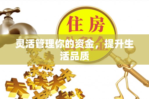 新田灵活管理你的资金，提升生活品质