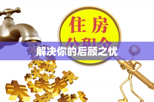 新田解决你的后顾之忧