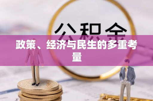 新田政策、经济与民生的多重考量