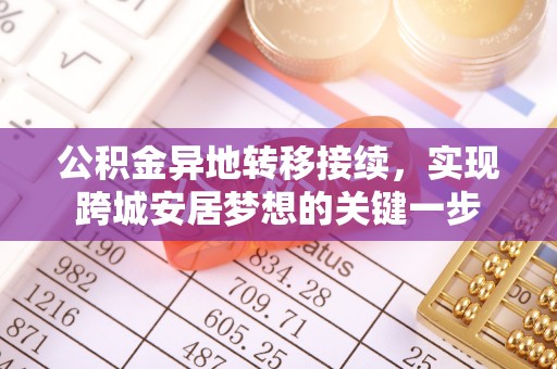 新田公积金异地转移接续，实现跨城安居梦想的关键一步