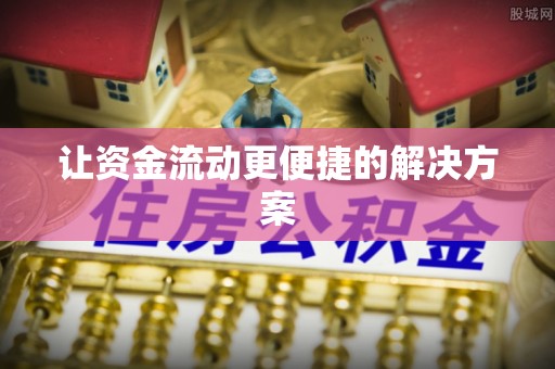 新田让资金流动更便捷的解决方案