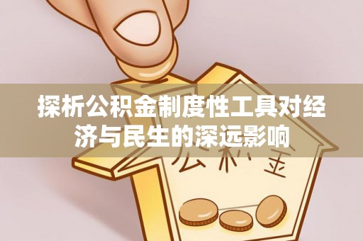 新田探析公积金制度性工具对经济与民生的深远影响