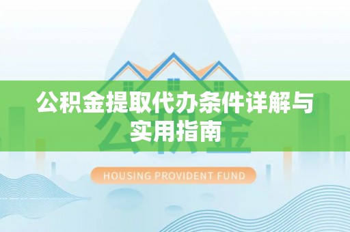 新田公积金提取代办条件详解与实用指南