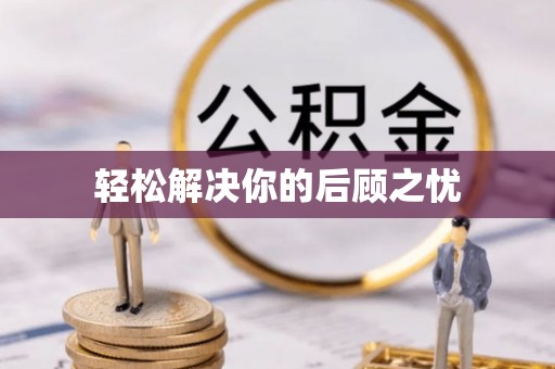 新田轻松解决你的后顾之忧