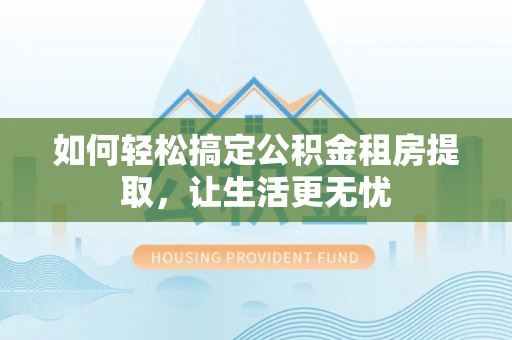 新田如何轻松搞定公积金租房提取，让生活更无忧