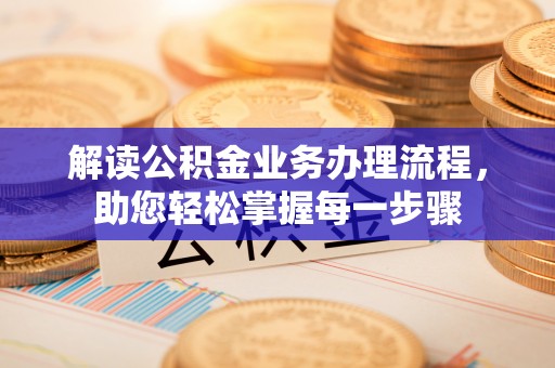 新田解读公积金业务办理流程，助您轻松掌握每一步骤