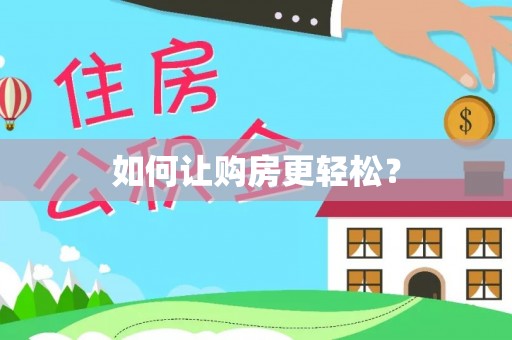 新田如何让购房更轻松？