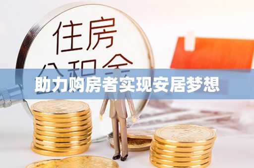 新田助力购房者实现安居梦想