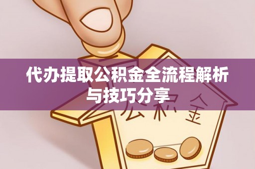新田代办提取公积金全流程解析与技巧分享