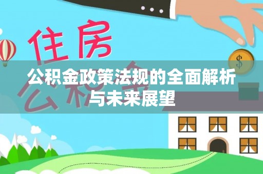 新田公积金政策法规的全面解析与未来展望