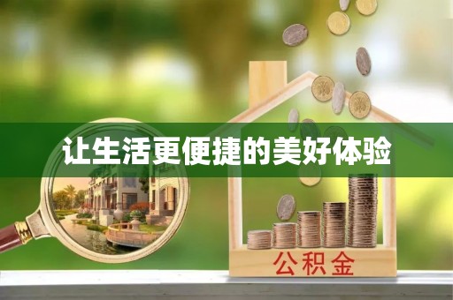 新田让生活更便捷的美好体验