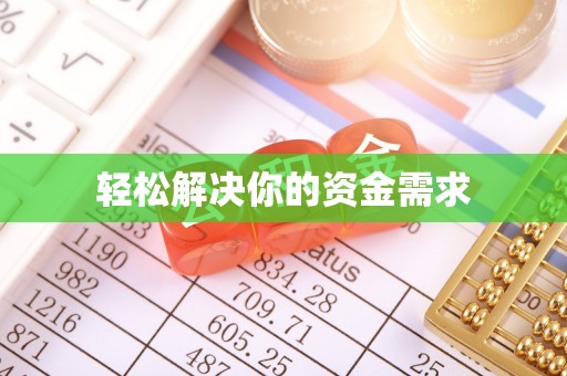 新田轻松解决你的资金需求