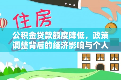 新田公积金贷款额度降低，政策调整背后的经济影响与个人应对策略