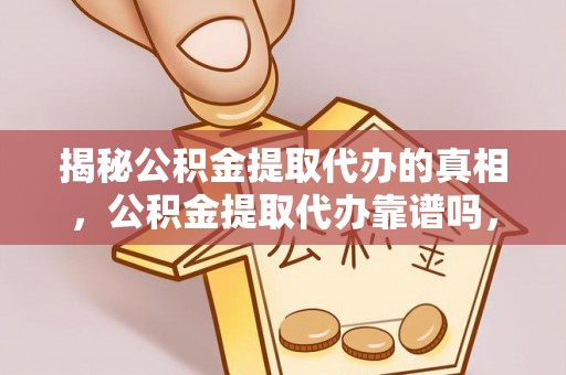 新田揭秘公积金提取代办的真相，公积金提取代办靠谱吗，如何选择专业服务？