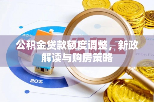 新田公积金贷款额度调整，新政解读与购房策略