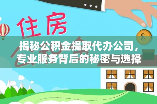 新田揭秘公积金提取代办公司，专业服务背后的秘密与选择指南