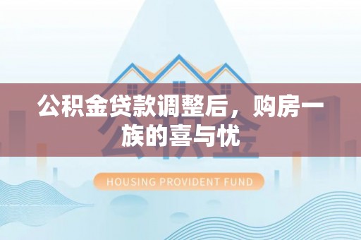 新田公积金贷款调整后，购房一族的喜与忧