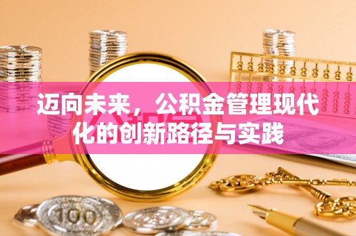 新田迈向未来，公积金管理现代化的创新路径与实践