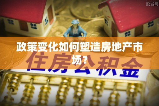 新田政策变化如何塑造房地产市场？