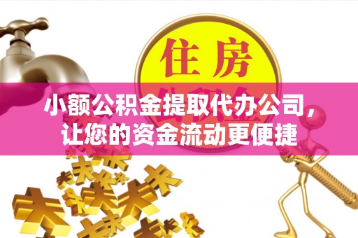 新田小额公积金提取代办公司，让您的资金流动更便捷