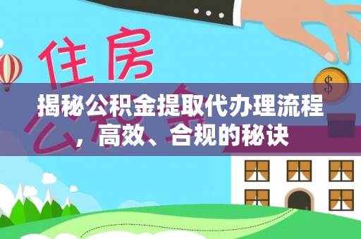 新田揭秘公积金提取代办理流程，高效、合规的秘诀