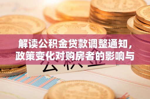 新田解读公积金贷款调整通知，政策变化对购房者的影响与机遇